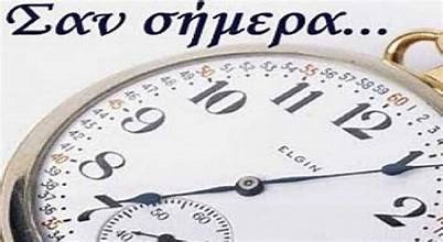 Σαν σήμερα 31 Αυγούστου