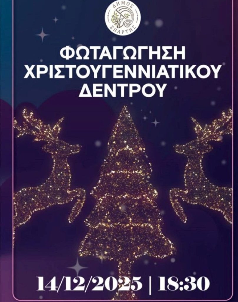 Με ONIRAMA η φωταγώγηση του Χριστουγεννιάτικου δέντρου στη Σπάρτη
