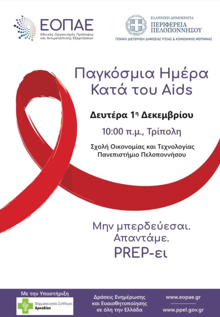 Δράση της Περιφέρειας Πελοποννήσου για την Παγκόσμια Ημέρα κατά του AIDS