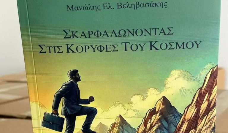 Αστόρια: Παρουσίαση του νέου βιβλίου του Μανώλη Βεληβασάκη «Σκαρφαλώνοντας στις Κορυφές του Κόσμου»