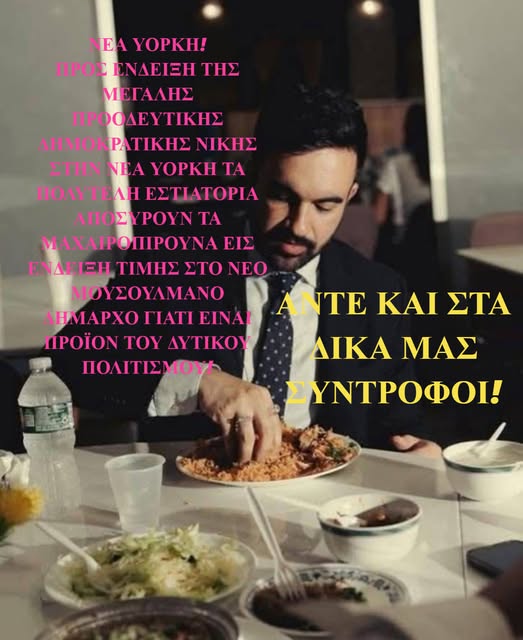 Ισλαμολάγνοι, δημοκρατκοί εστιάτορες  αποσύρουν τα μαχαιροπήρουνα από τα τραπέζια.