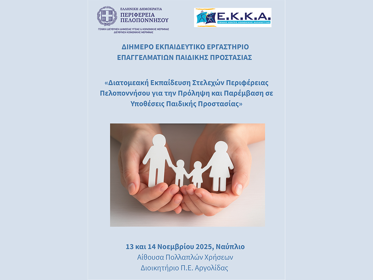 Διήμερο Εκπαιδευτικό Εργαστήριο για την Παιδική Προστασία στο Ναύπλιο – Πρωτοβουλία της Περιφέρειας Πελοποννήσου για την ενδυνάμωση των κοινωνικών δομών