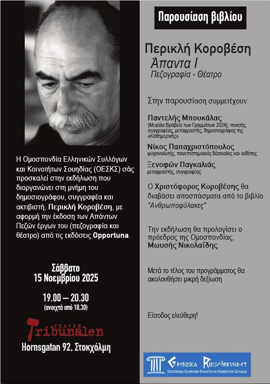 Εκδήλωση της Ομοσπονδίας Ελληνικών Συλλόγων και Κοινοτήτων Σουηδίας προς τιμήν του Περικλή Κοροβέση