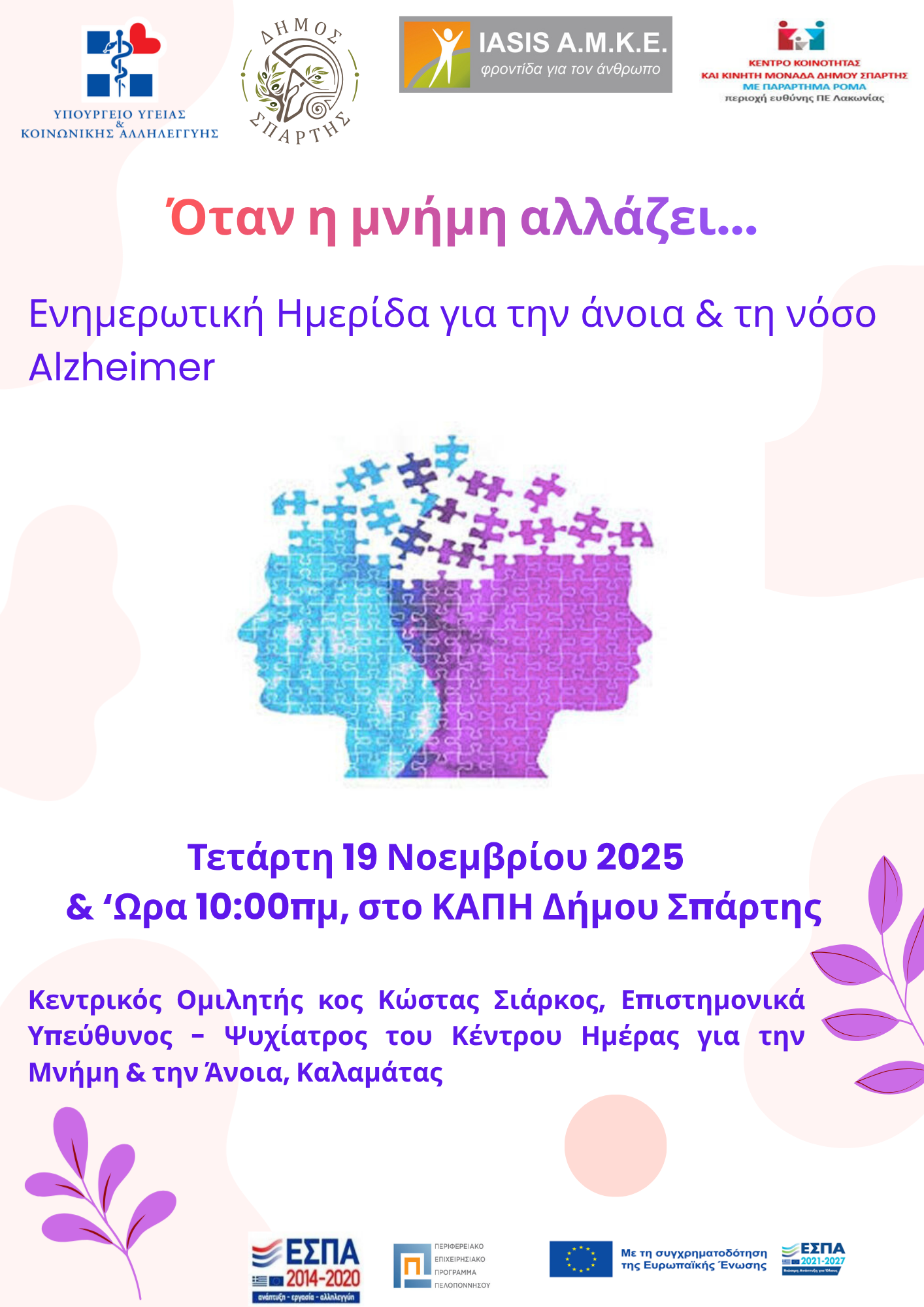 «Όταν η Μνήμη Αλλάζει…»: Ημερίδα για την Άνοια και το Alzheimer στο ΚΑΠΗ Σπάρτης