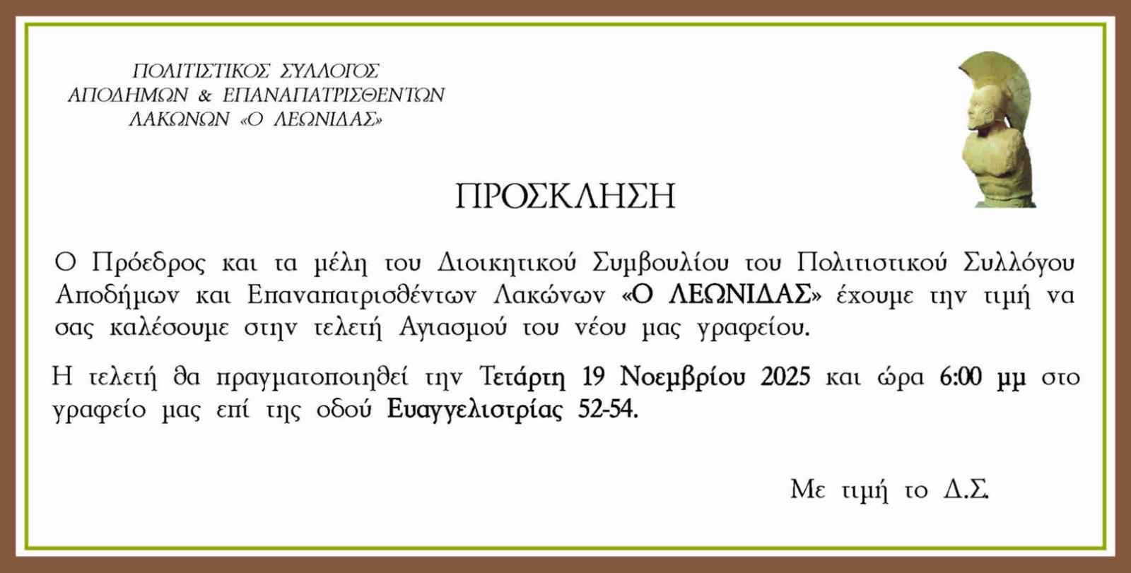 Αγιασμός νέου γραφείου από τον Σύλλογο Αποδήμων και Επαναπατρισθέντων Λακώνων «Ο Λεωνίδας