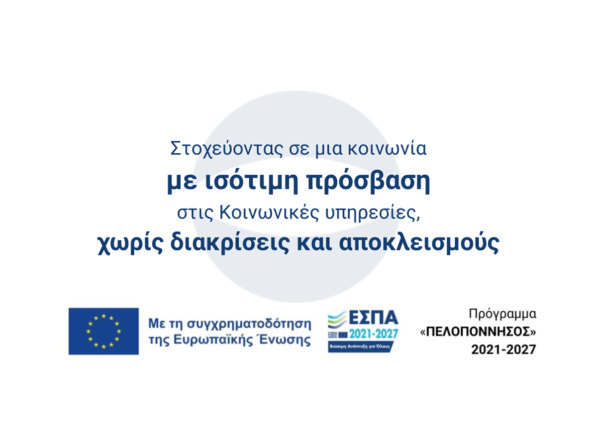 Ημερίδα στην Τρίπολη για την αντιμετώπιση κοινωνικών αποκλεισμών στην Περιφέρεια Πελοποννήσου  Άρθρο: