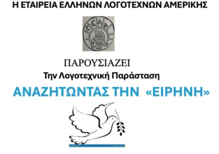 «Κάλεσμα Ποιητών για Ειρήνη» στο Θεσσαλικό Σπίτι της Αστόρια – Η ποίηση ως γέφυρα μνήμης και ενότητας