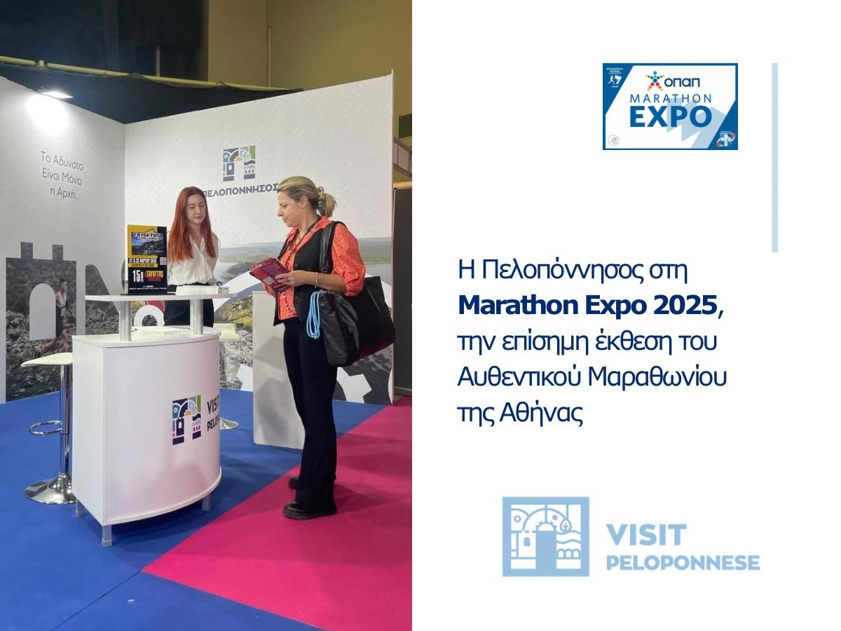 VisitPeloponnese στη Marathon Expo 2025: Η Πελοπόννησος στο επίκεντρο του διεθνούς αθλητικού τουρισμού