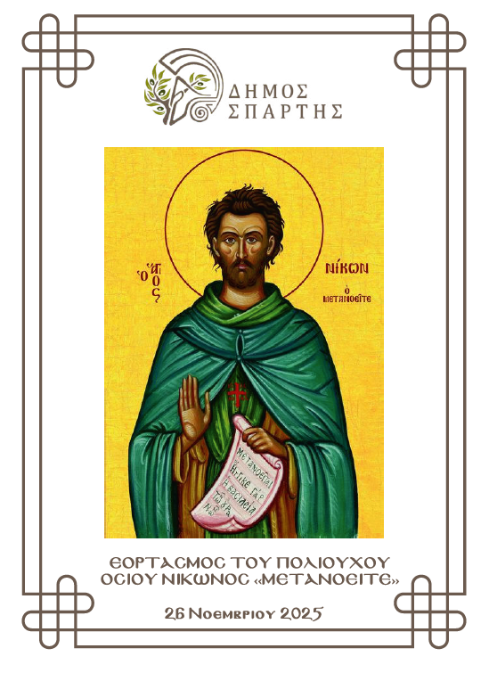 Ο Δήμος Σπάρτης τιμά τον Πολιούχο Όσιο Νίκωνα «Μετανοείτε» – Λαμπρός εορτασμός και μνήμη για τους 118