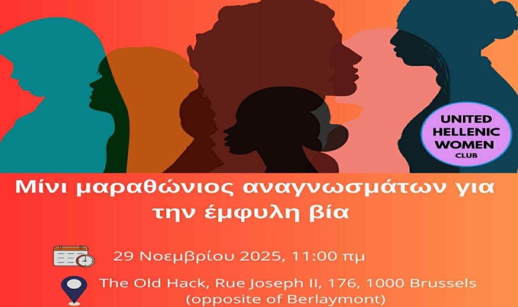 Δράση στις Βρυξέλλες για την καταπολέμηση της έμφυλης βίας κατά των γυναικών