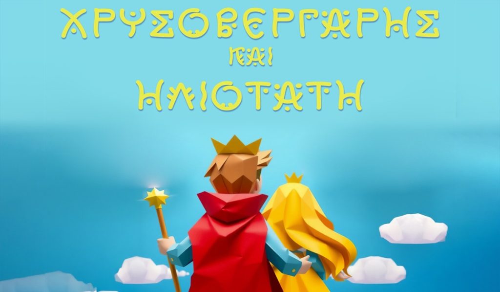 «Χρυσοβεργαρής και Ηλιοτάτη»: Νέα παράσταση από το Ελληνικό Θεατρικό Εργαστήρι Βρυξελλών