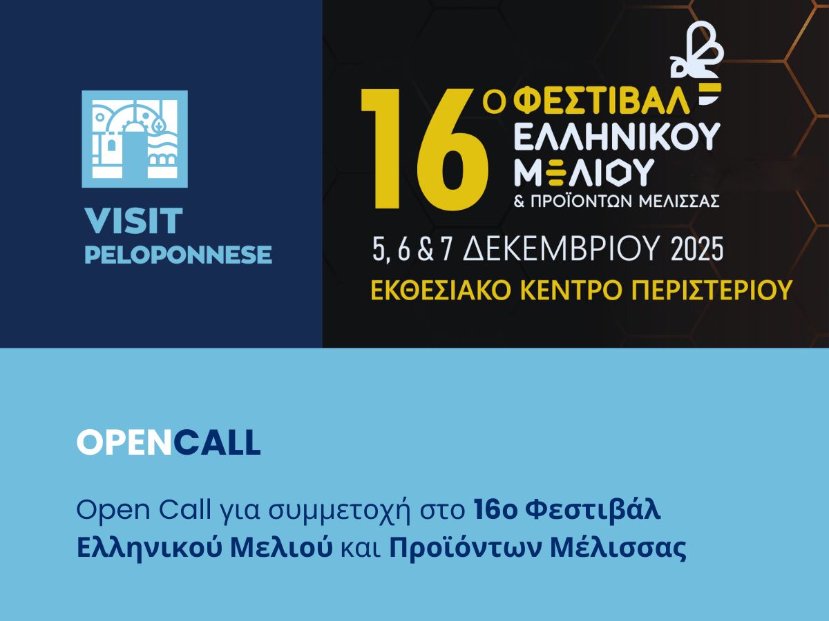Open Call για το 16ο Φεστιβάλ Ελληνικού Μελιού στο Περιστέρι