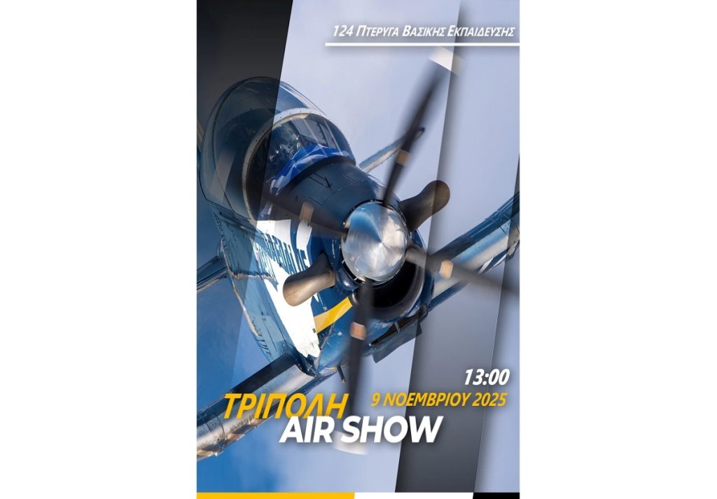 Έρχεται airshow στην 124 ΠΒΕ Τρίπολης