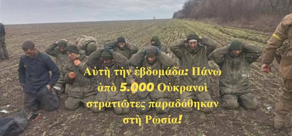 Ουκρανικός Στρατός ή… Σχολείο Επιβίωσης; Πάνω από 5.000 στρατιώτες παραδίδονται στη Ρωσία