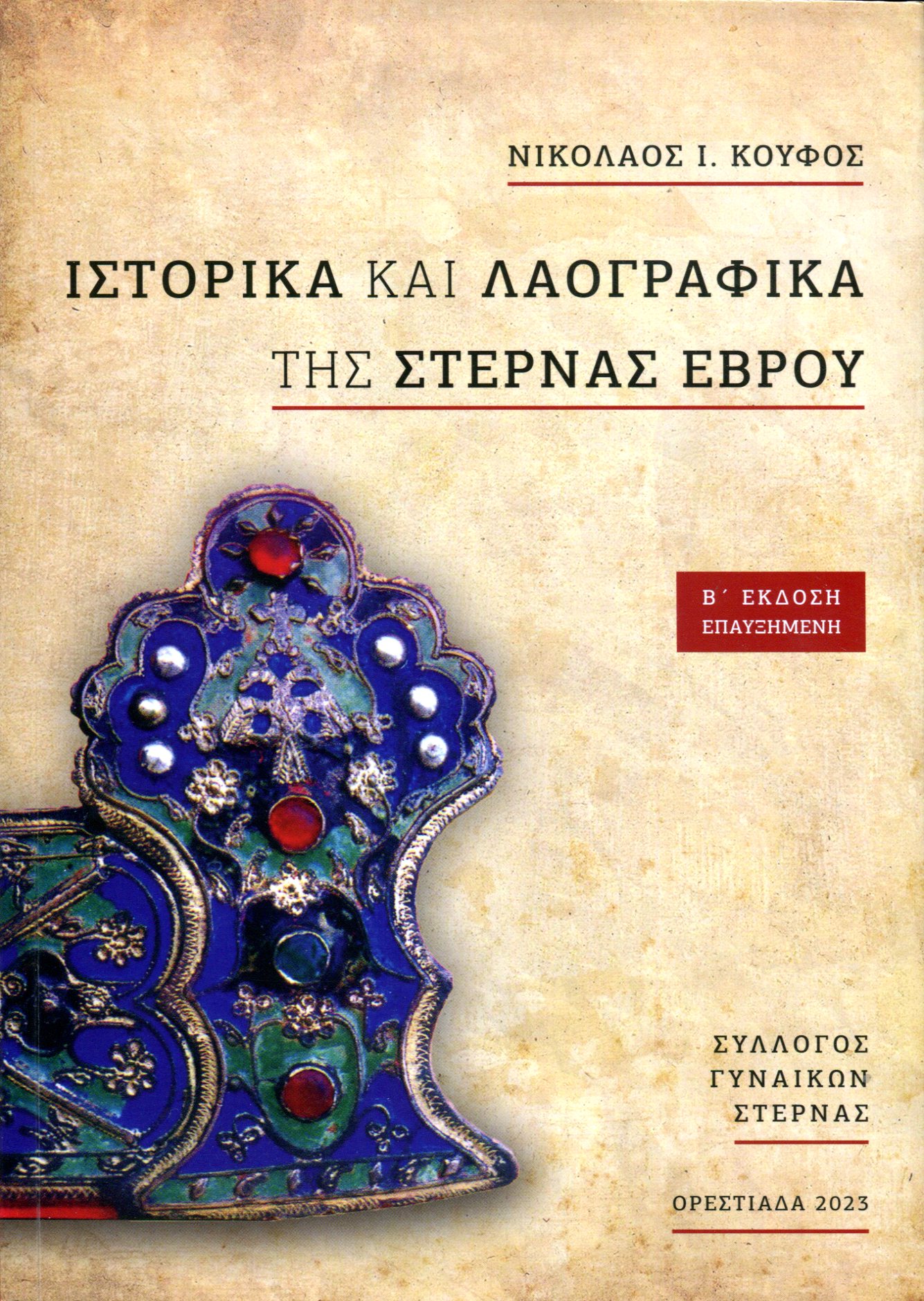 Η Στέρνα τίμησε την Ιστορία της — Παρουσιάστηκε η επαυξημένη έκδοση του βιβλίου «Ιστορικά και Λαογραφικά της Στέρνας Έβρου» του Νικολάου Ι. Κουφού