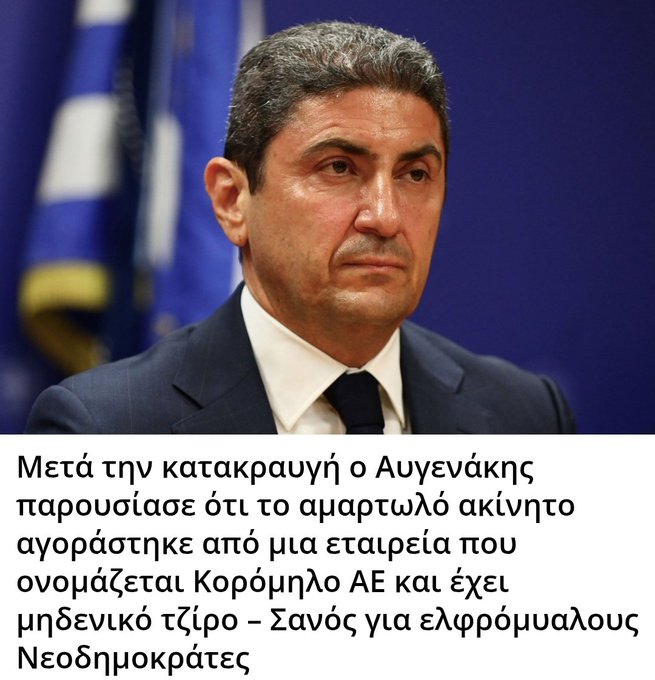 Μετά την κατακραυγή ο Αυγενάκης παρουσίασε ότι το αμαρτωλό ακίνητο αγοράστηκε από μια εταιρεία που ονομάζεται Κορόμηλο ΑΕ και έχει μηδενικό τζίρο – Σανός για ελαφρόμυαλους Νεοδημοκράτες