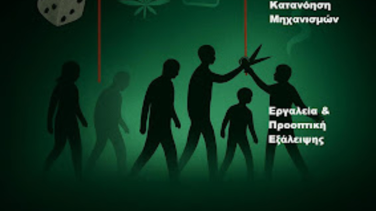 Εκδήλωση Συλλόγου Ελλήνων Επιστημόνων Βερολίνου: «Εξαρτήσεις και Κοινωνική Διάδραση»  Κείμενο άρθρου: